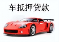 南油房产抵押贷款 押车贷款